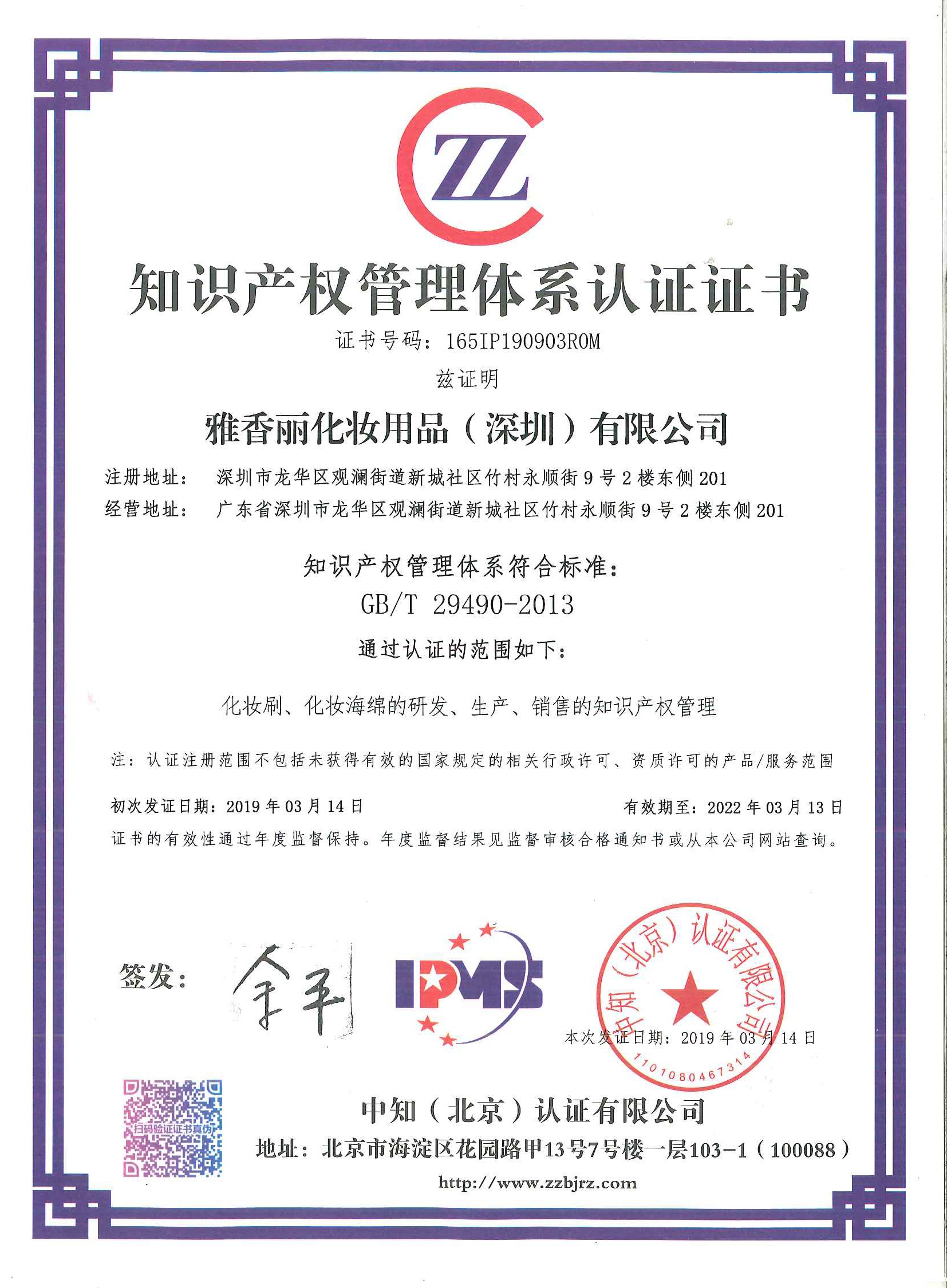 热烈祝贺新利信誉官网（深圳）化妆用品有限公司荣获知识产权管理体系认证证书