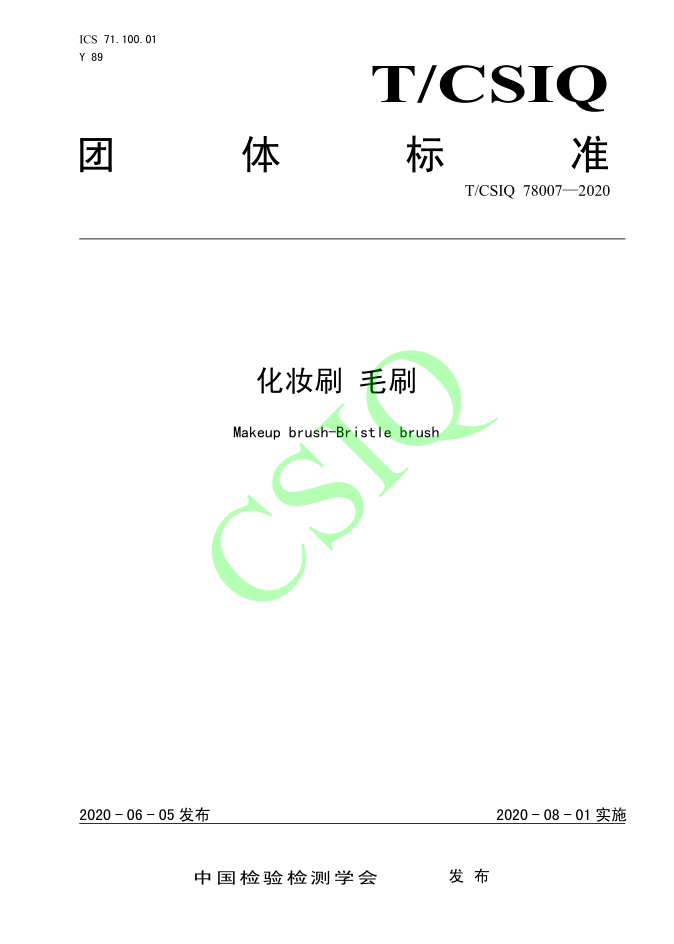 由新利18备用官网、深圳技术大学等起草的化妆刷团体标准将于2020年8月1日起实施