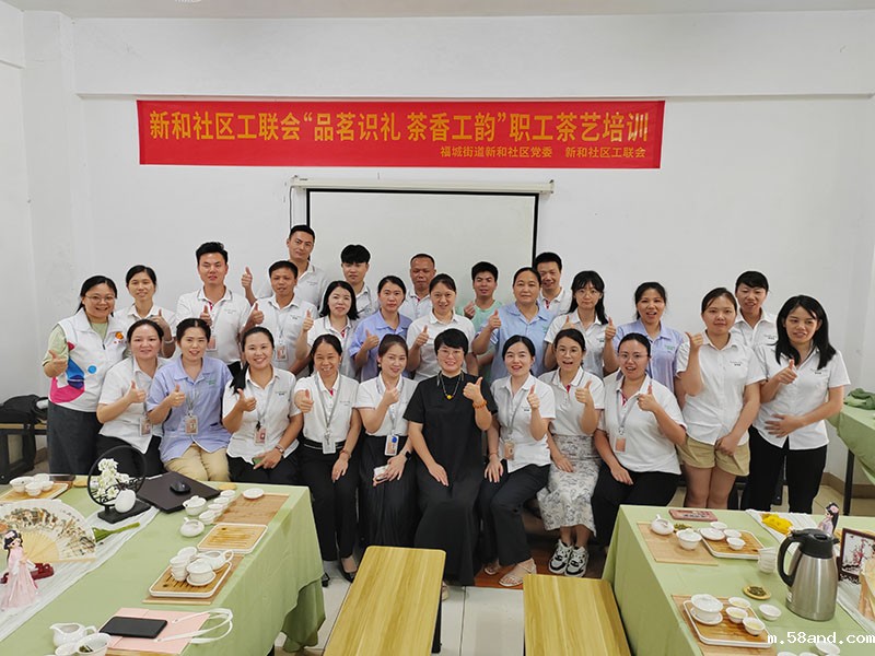 新利信誉官网集团联合新和社区7月开展“品茗识礼茶香工韵” 职工茶艺培训